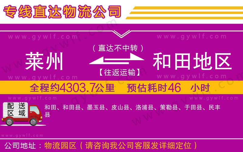 萊州到和田地區(qū)物流公司