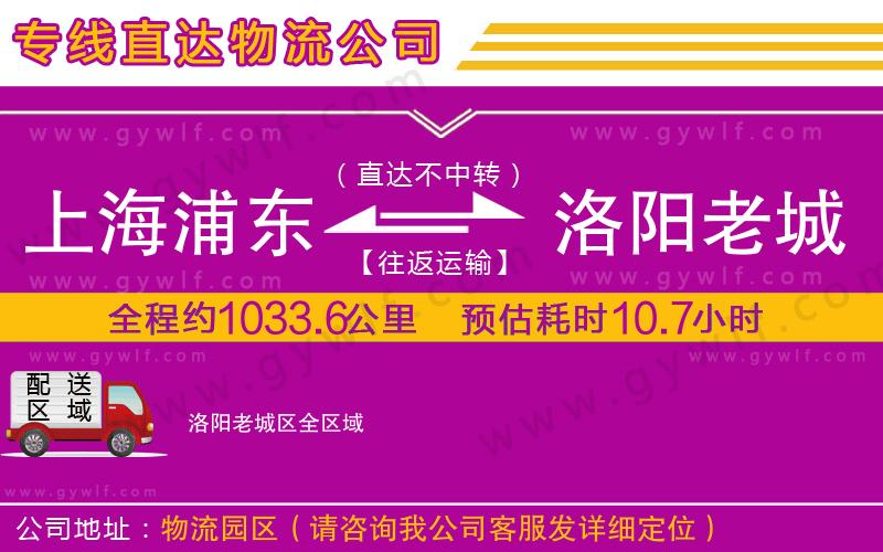 上海浦東區(qū)到洛陽(yáng)老城區(qū)物流公司