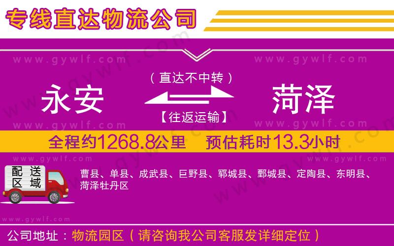 永安到菏澤物流公司