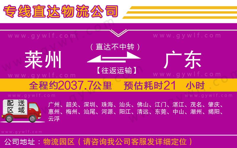 萊州到廣東物流公司