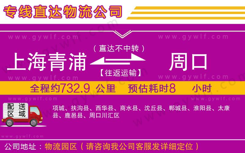 上海青浦區(qū)到周口物流公司