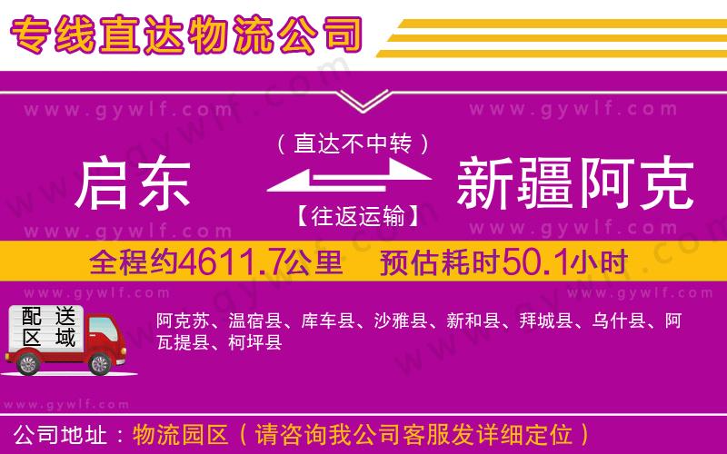 啟東到新疆阿克蘇地區(qū)物流公司