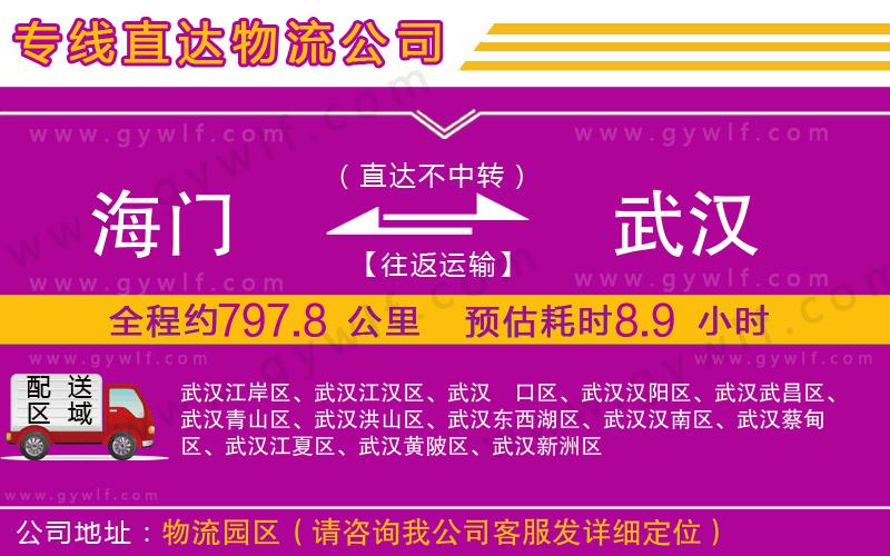 海門到武漢物流公司