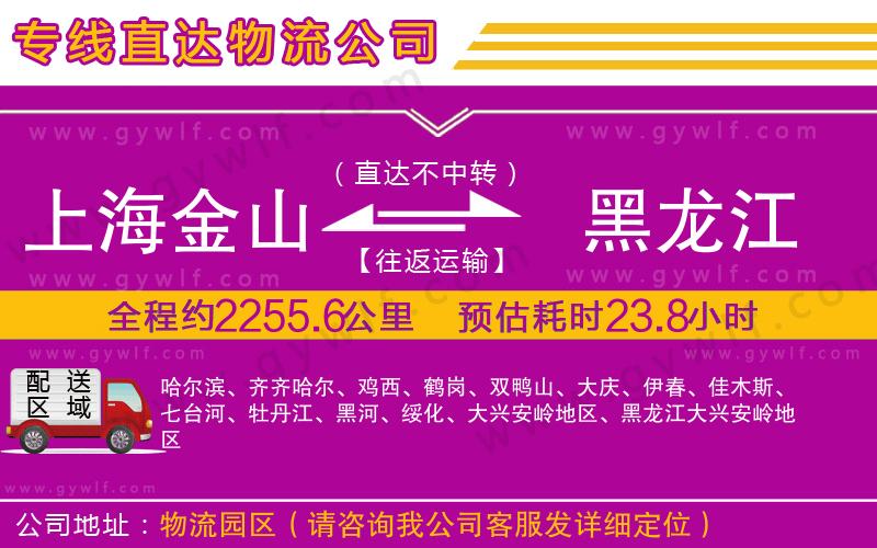 上海金山區(qū)到黑龍江物流公司