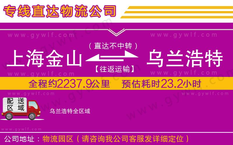 上海金山區(qū)到烏蘭浩特物流公司