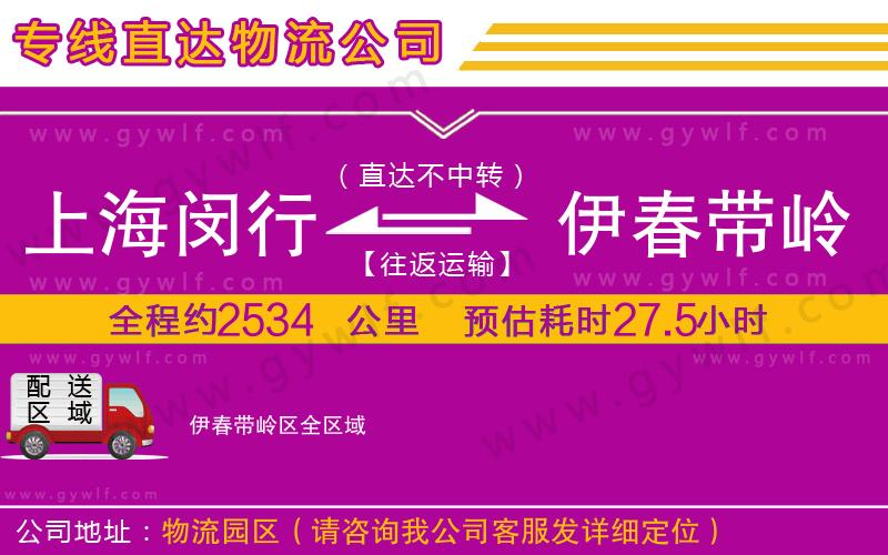 上海閔行區(qū)到伊春帶嶺區(qū)物流公司