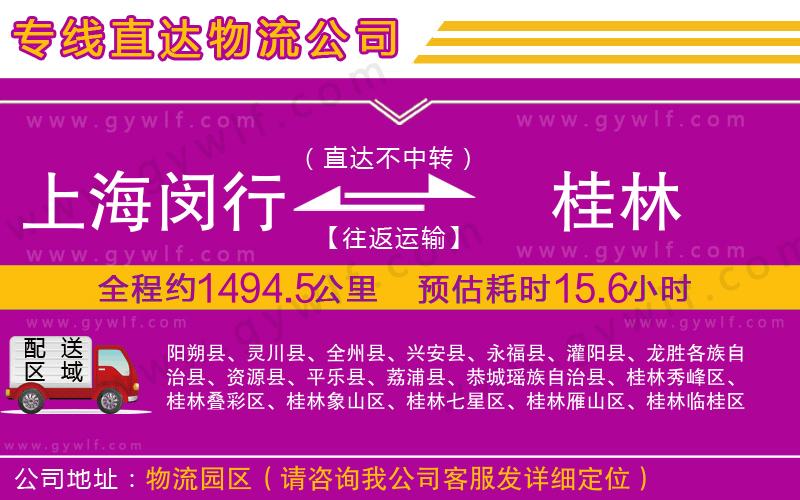 上海閔行區(qū)到桂林物流公司