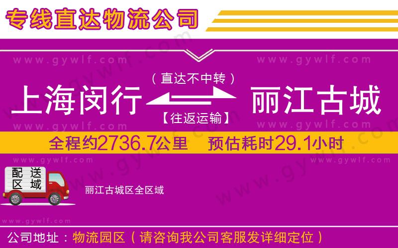 上海閔行區(qū)到麗江古城區(qū)物流公司