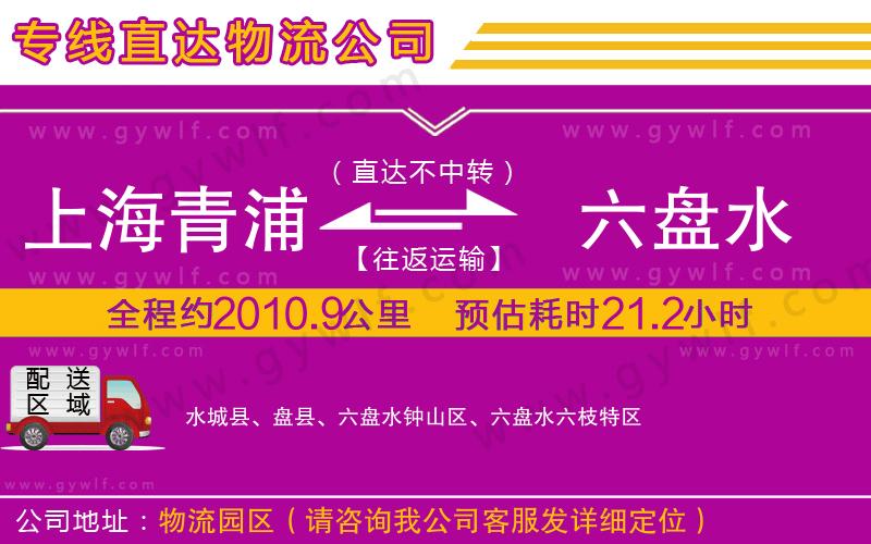 上海青浦區(qū)到六盤水物流公司