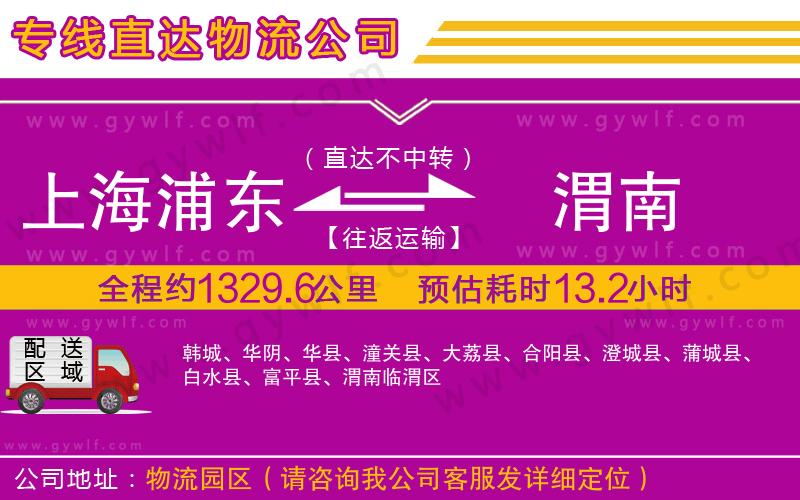 上海浦東區(qū)到渭南物流公司