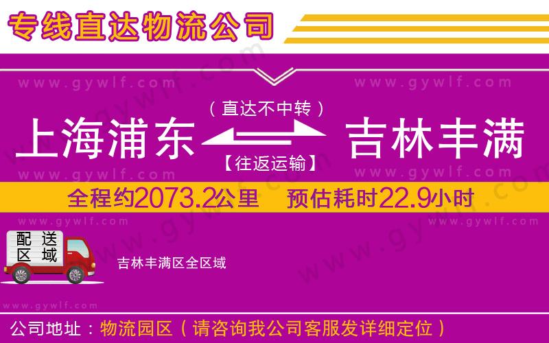 上海浦東區(qū)到吉林豐滿(mǎn)區(qū)物流公司