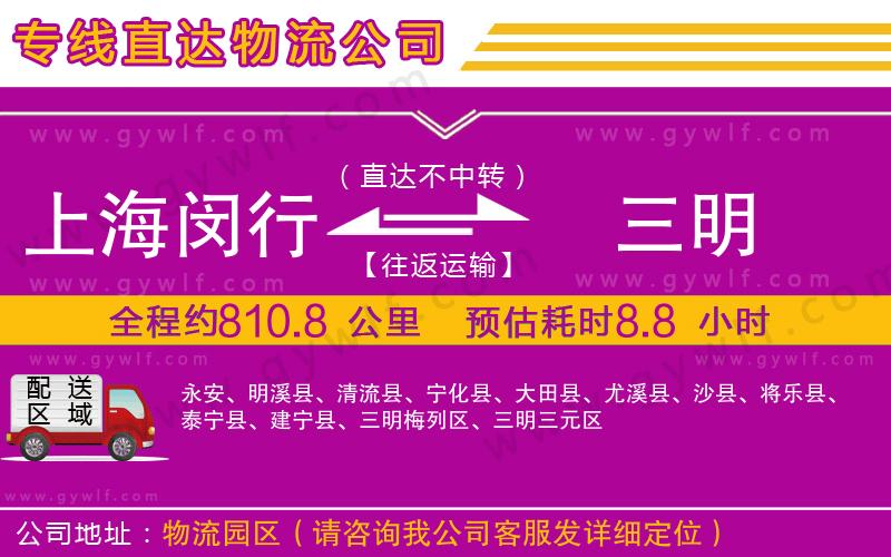 上海閔行區(qū)到三明物流公司