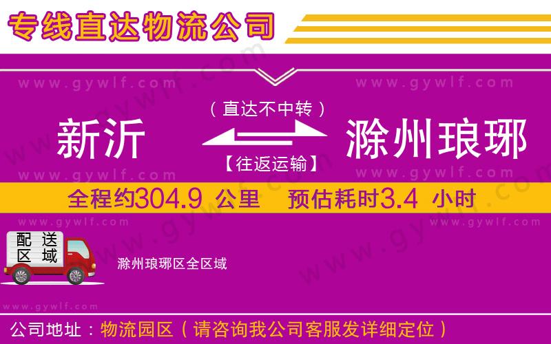 新沂到滁州瑯琊區(qū)物流公司