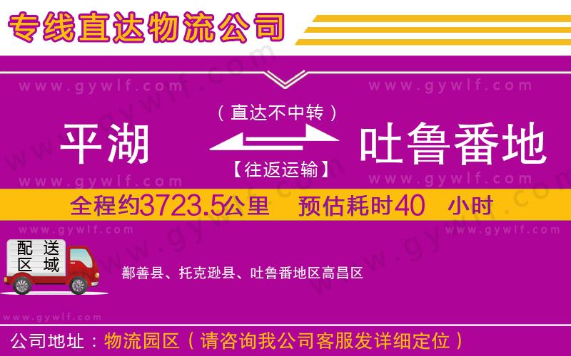 平湖到吐魯番地區(qū)物流公司