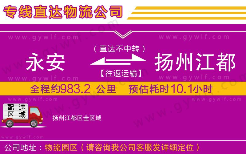 永安到揚(yáng)州江都區(qū)物流公司