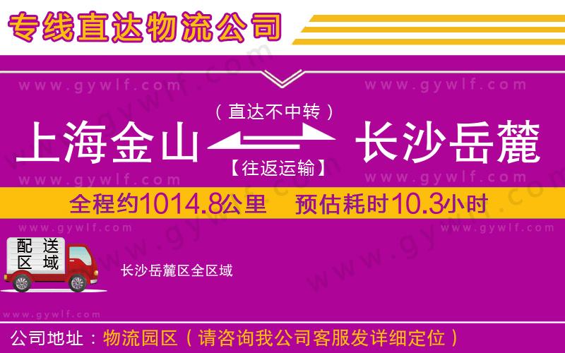 上海金山區(qū)到長沙岳麓區(qū)物流公司