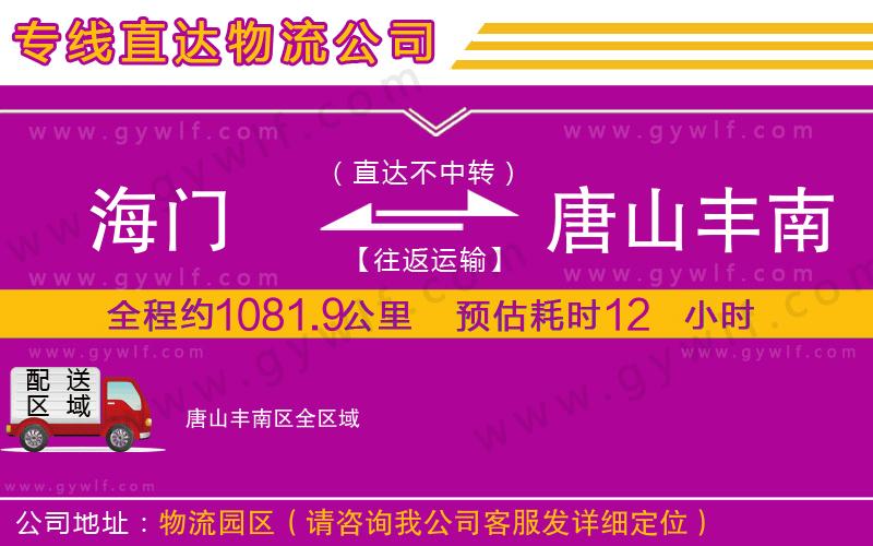 海門(mén)到唐山豐南區(qū)物流公司