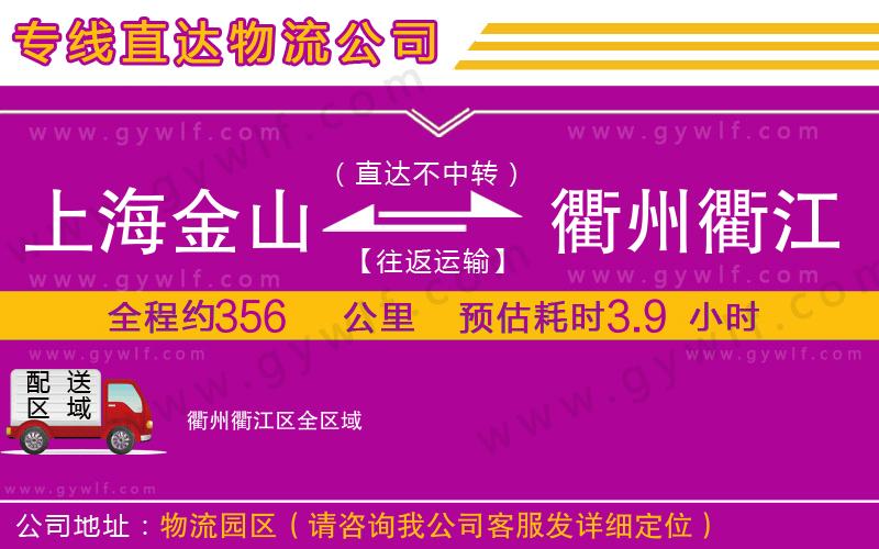 上海金山區(qū)到衢州衢江區(qū)物流公司