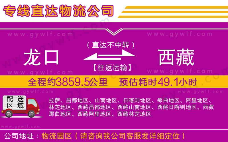 龍口到西藏物流公司