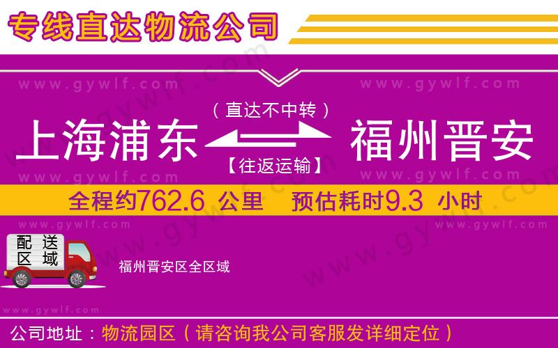 上海浦東區(qū)到福州晉安區(qū)物流公司