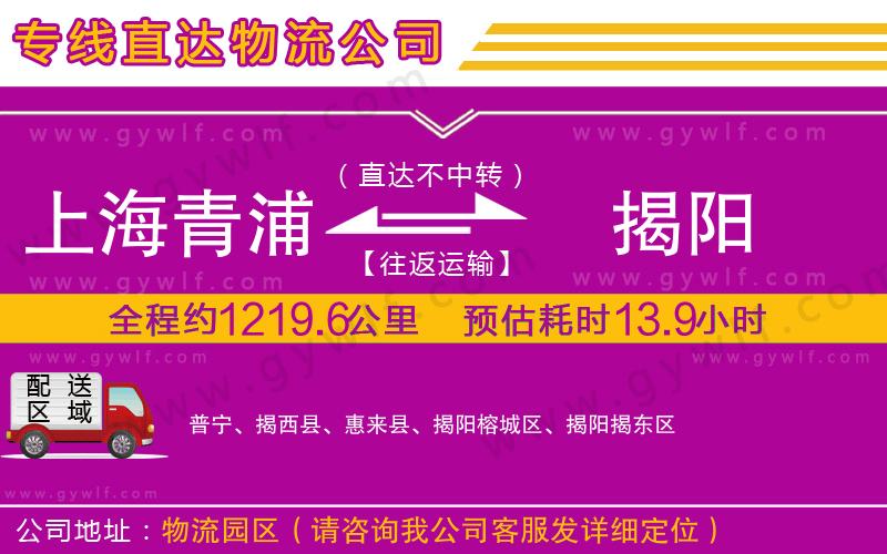 上海青浦區(qū)到揭陽(yáng)物流公司