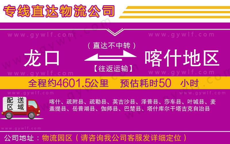 龍口到喀什地區(qū)物流公司