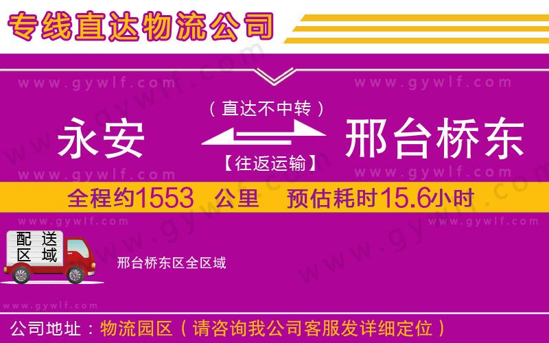 永安到邢臺(tái)橋東區(qū)物流公司