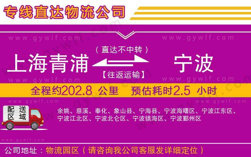 上海青浦區(qū)到寧波物流公司