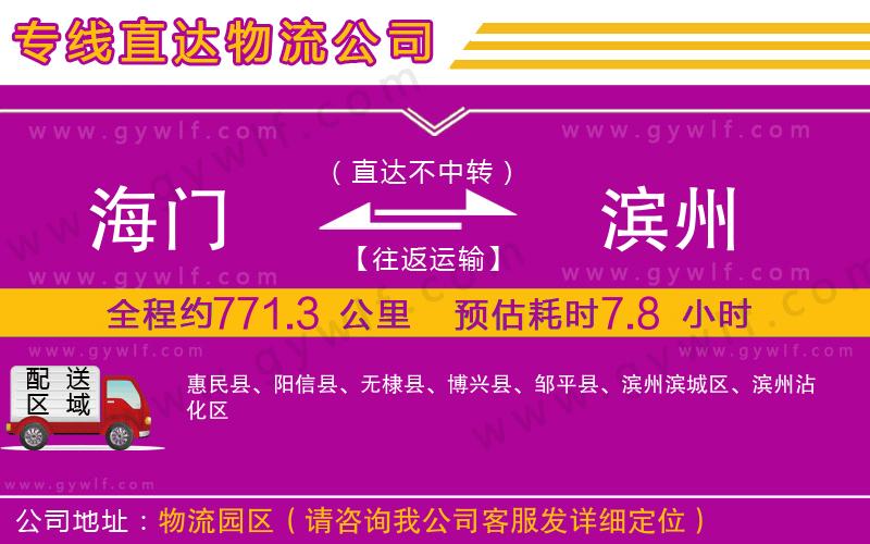 海門到濱州物流公司