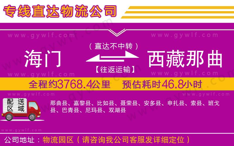 海門到西藏那曲地區(qū)物流公司