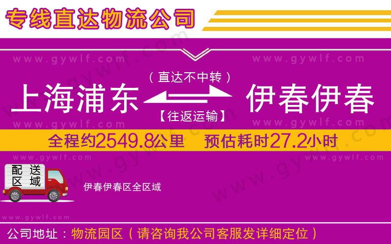 上海浦東區(qū)到伊春伊春區(qū)物流公司