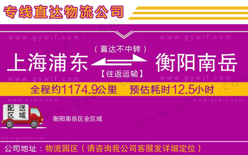 上海浦東區(qū)到衡陽(yáng)南岳區(qū)物流公司