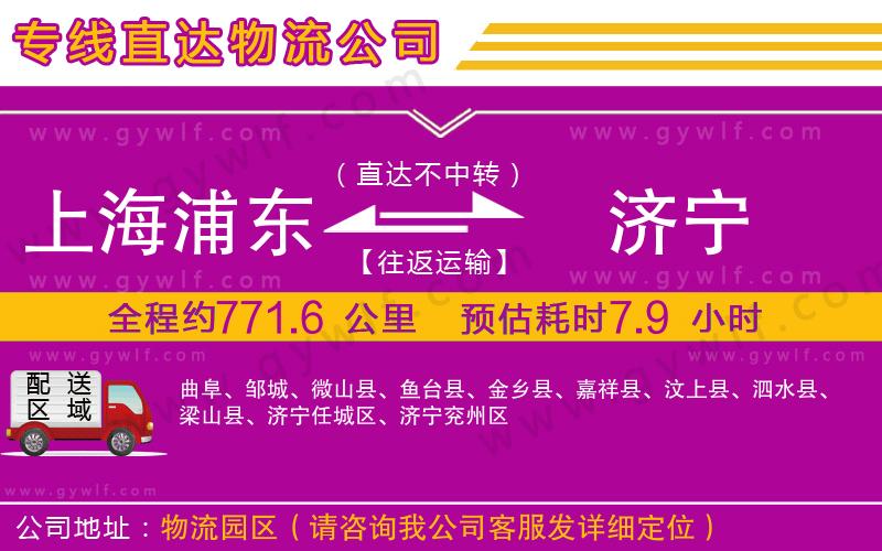 上海浦東區(qū)到濟(jì)寧物流公司