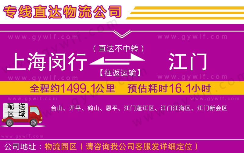 上海閔行區(qū)到江門物流公司