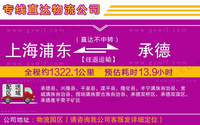 上海浦東區(qū)到承德物流公司