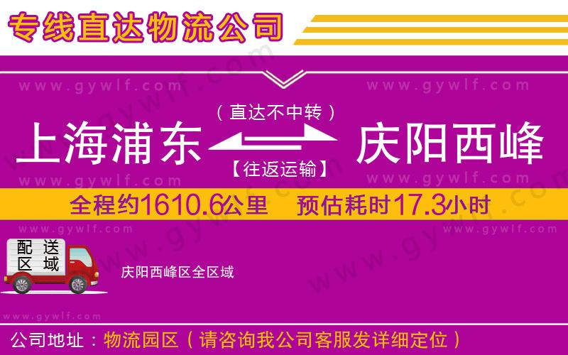 上海浦東區(qū)到慶陽西峰區(qū)物流公司