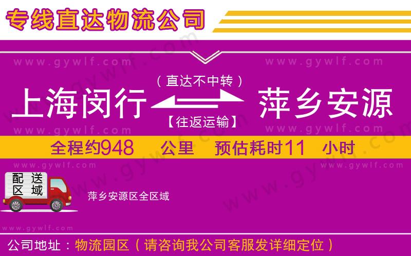 上海閔行區(qū)到萍鄉(xiāng)安源區(qū)物流公司