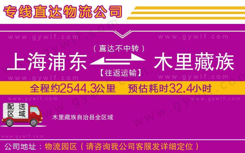 上海浦東區(qū)到木里藏族自治縣物流公司