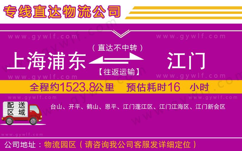 上海浦東區(qū)到江門物流公司
