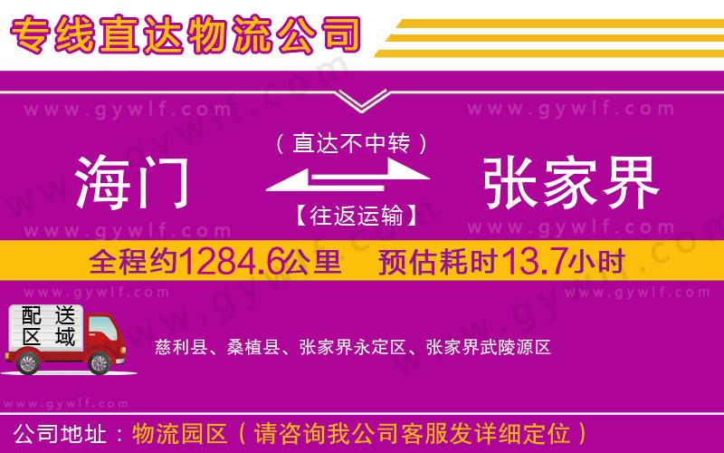 海門到張家界物流公司