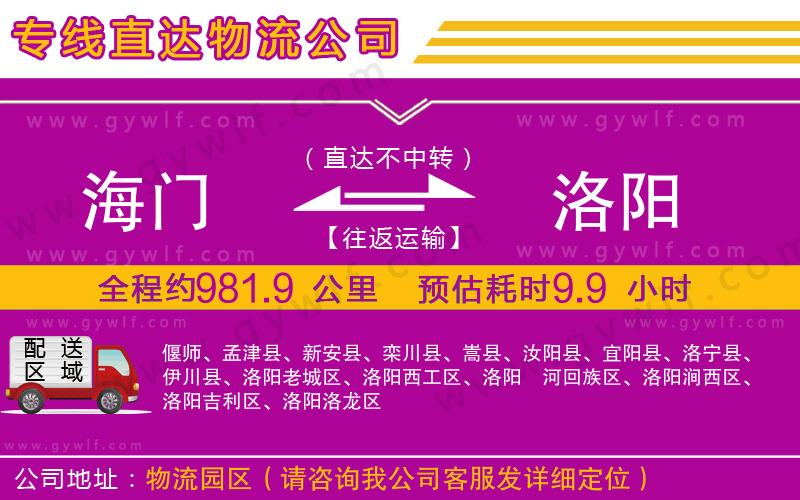 海門到洛陽物流公司