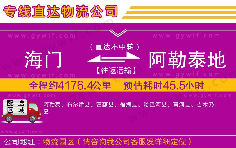海門(mén)到阿勒泰地區(qū)物流公司