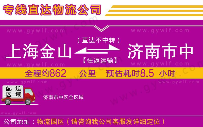 上海金山區(qū)到濟南市中區(qū)物流公司