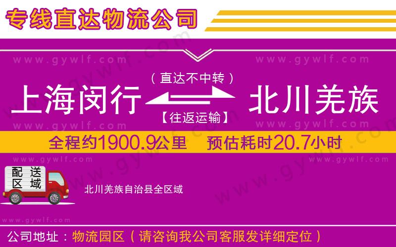 上海閔行區(qū)到北川羌族自治縣物流公司