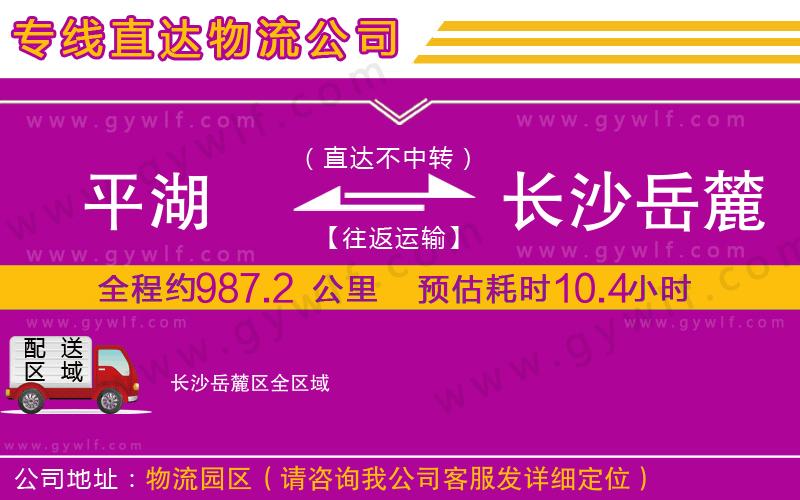 平湖到長(zhǎng)沙岳麓區(qū)物流公司