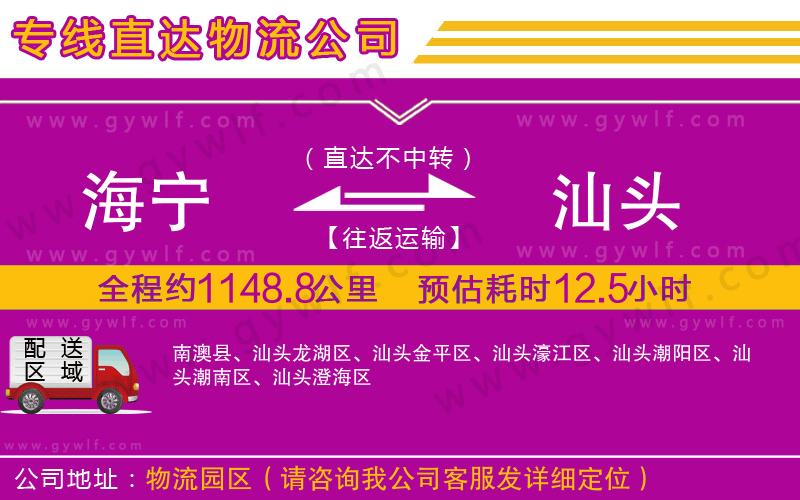 海寧到汕頭物流公司