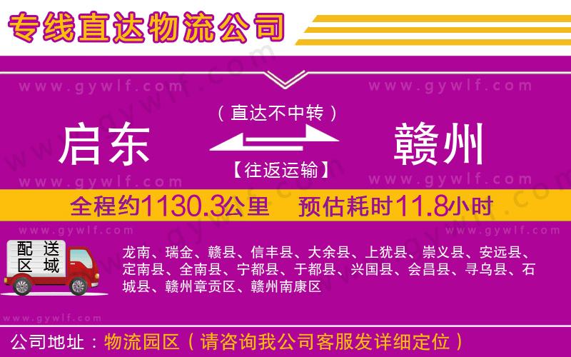 啟東到贛州物流公司