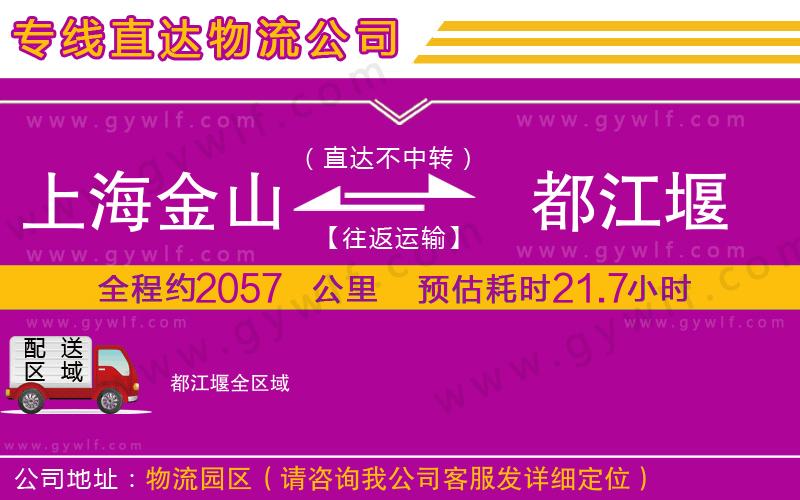 上海金山區(qū)到都江堰物流公司