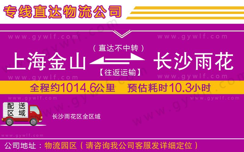 上海金山區(qū)到長(zhǎng)沙雨花區(qū)物流公司