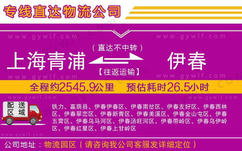 上海青浦區(qū)到伊春物流公司